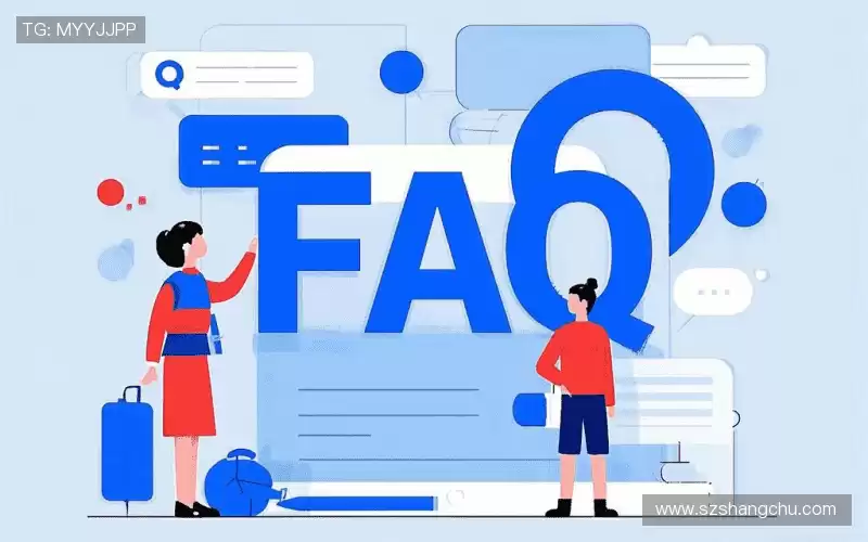 用户FAQ